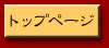 �g�b�v�y�[�W
